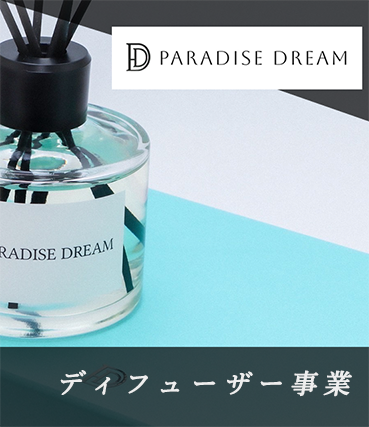 ディフューザー事業