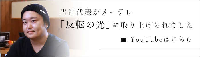 当社代表がメーテレ「反転の光」に取り上げられました