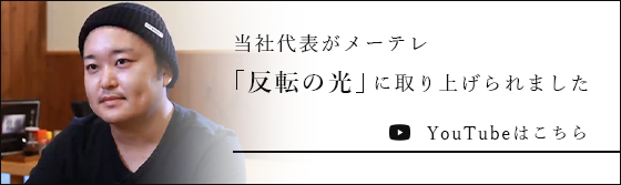 当社代表がメーテレ「反転の光」に取り上げられました